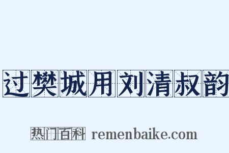 过樊城用刘清叔韵是什么意思的图片